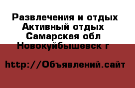 Развлечения и отдых Активный отдых. Самарская обл.,Новокуйбышевск г.